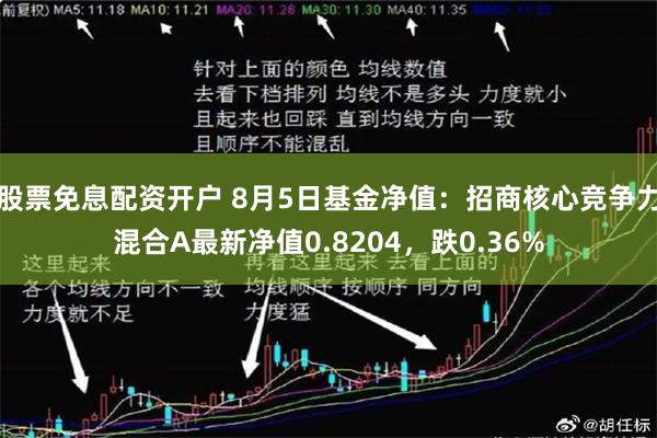 股票免息配资开户 8月5日基金净值：招商核心竞争力混合A最新净值0.8204，跌0.36%