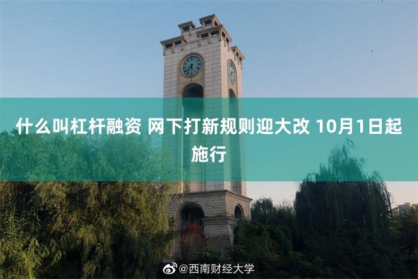 什么叫杠杆融资 网下打新规则迎大改 10月1日起施行