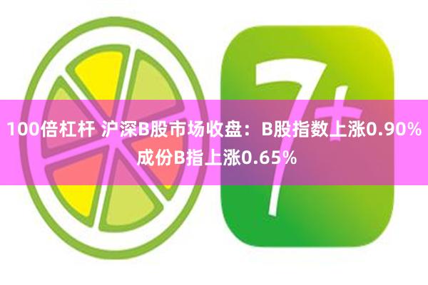 100倍杠杆 沪深B股市场收盘：B股指数上涨0.90% 成份B指上涨0.65%