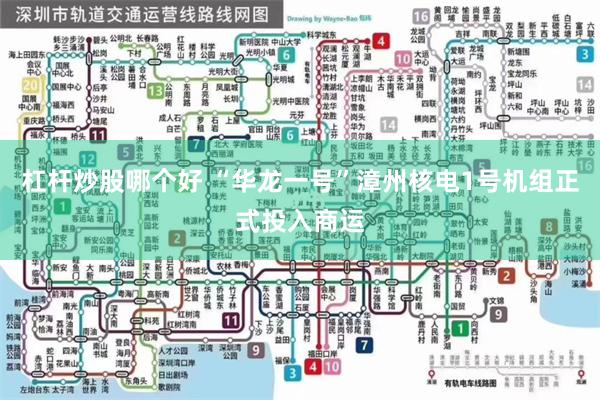 杠杆炒股哪个好 “华龙一号”漳州核电1号机组正式投入商运